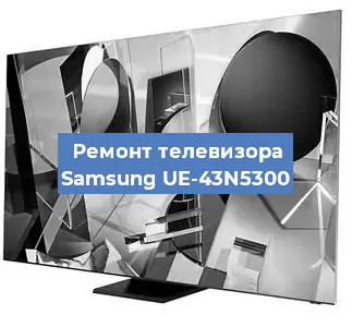 Замена экрана на телевизоре Samsung UE-43N5300 в Тюмени